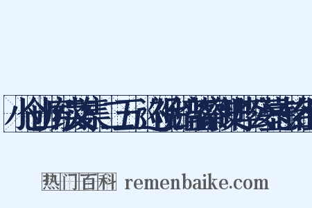 小仓山房续文集·二五·巡视台湾监察御史李公墓志铭组词是什么意思的图片